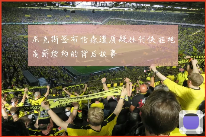 尼克斯签布伦森遭质疑独行侠拒绝高薪续约的背后故事