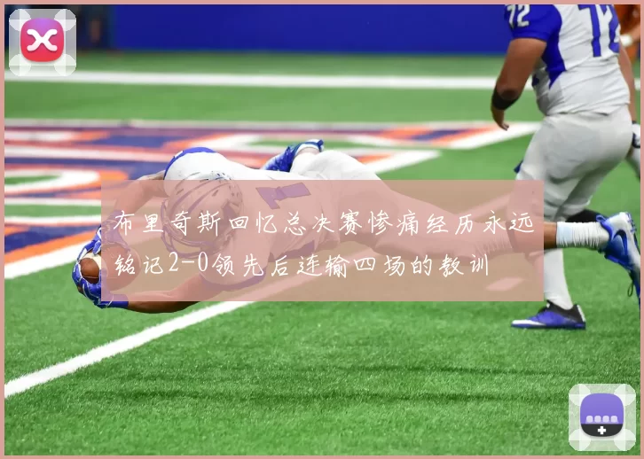 布里奇斯回忆总决赛惨痛经历永远铭记2-0领先后连输四场的教训
