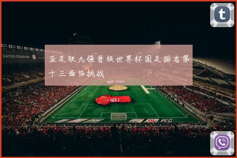亚足联九强晋级世界杯国足排名第十三面临挑战