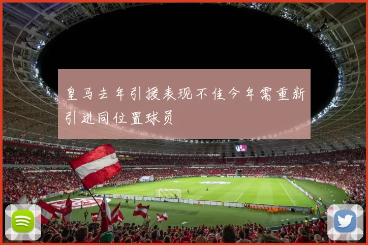 皇马去年引援表现不佳今年需重新引进同位置球员