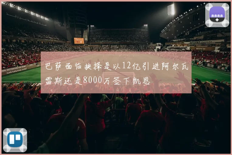 巴萨面临抉择是以12亿引进阿尔瓦雷斯还是8000万签下凯恩