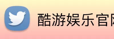 酷游娱乐官网 logo